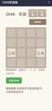 2048:軍旗游戲截圖3