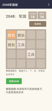 2048:軍旗游戲截圖2