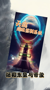 天庭超級簽到系統(tǒng)游戲截圖3