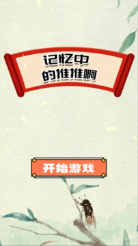 記憶中的推推啊游戲截圖3