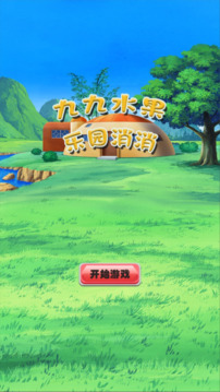 九九水果樂園消消游戲截圖3