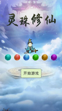 靈珠修仙游戲截圖3