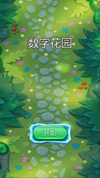 數(shù)字花園游戲截圖1