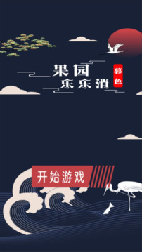 暮色果園樂樂消游戲截圖1