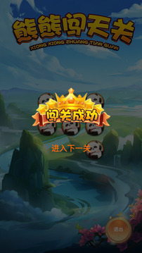 熊熊闖天關(guān)游戲截圖1