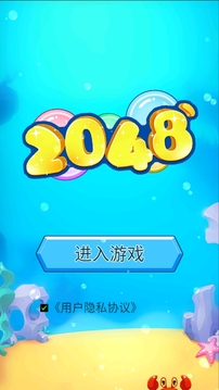 seafloor2048游戲截圖3