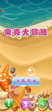 貝殼大冒險(xiǎn)游戲截圖3