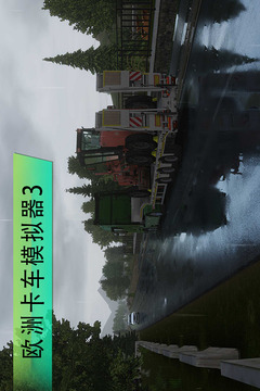 欧洲卡车模拟器3游戏截图3