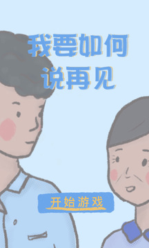 我要如何說(shuō)再見(jiàn)游戲截圖5