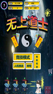 無上道士游戲截圖4