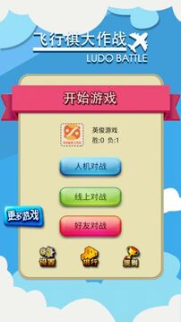 飛行棋大作戰(zhàn)聯(lián)機版游戲截圖5