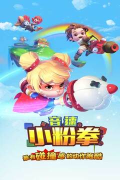 音速小粉拳游戲截圖4