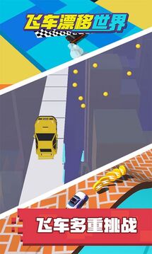 飛車漂移世界游戲截圖3