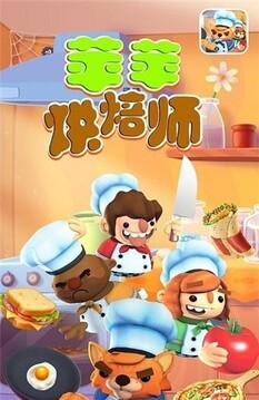 蘋蘋烘焙師游戲截圖3