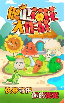 保衛(wèi)花花大作戰(zhàn)游戲截圖4