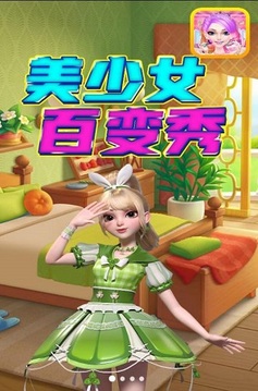 美少女百變秀游戲截圖1