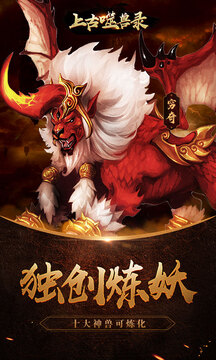 上古噬獸錄游戲截圖2