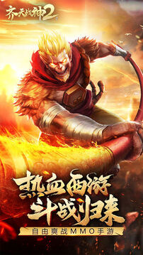 齊天戰(zhàn)神2游戲截圖1