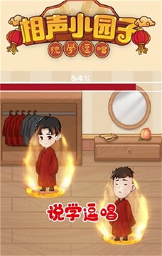 相聲小園子游戲截圖2