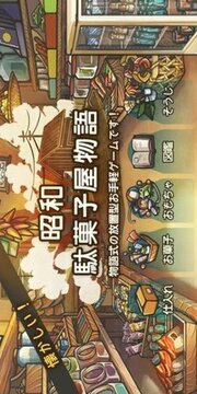 昭和菓子屋物語游戲截圖1