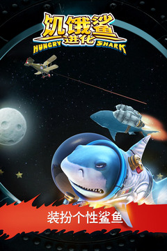 饥饿鲨：进化游戏截图1