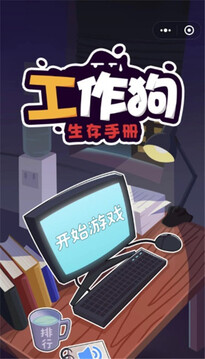 工作狗生存手冊游戲截圖3