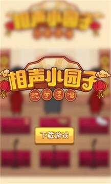 相聲小園子游戲截圖3