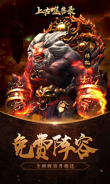 上古噬獸錄游戲截圖3