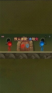 雙人迷宮冰與火游戲截圖2