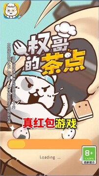 權(quán)哥的茶點(diǎn)游戲截圖1