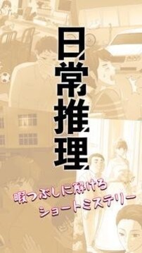 日常推理游戲截圖2