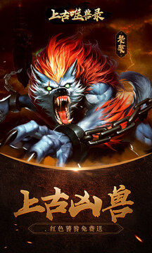 上古噬獸錄游戲截圖5