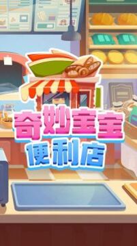 奇妙寶寶便利店游戲截圖3