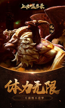 上古噬獸錄游戲截圖1