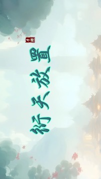 衍天放置游戲截圖1