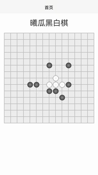 曦呱黑白棋游戲截圖3