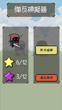 彈反游戲截圖1
