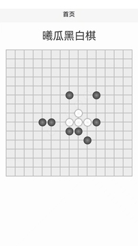 曦呱黑白棋游戲截圖1