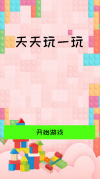 天天玩一玩游戲截圖3