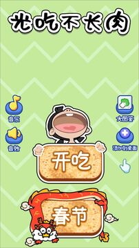 光吃不長肉游戲截圖1