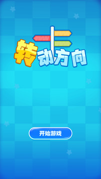 轉(zhuǎn)動(dòng)方向游戲截圖4