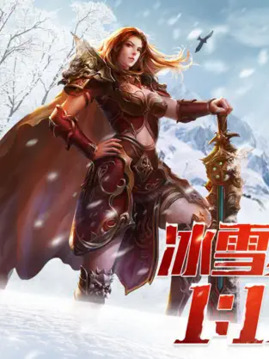 盟重英雄之異火冰雪游戲截圖1