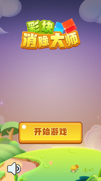 彩塊消除大師游戲截圖2