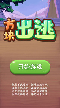 方塊出逃游戲截圖3