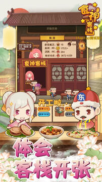 食神客棧游戲截圖1