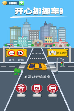 開心挪挪車游戲截圖2