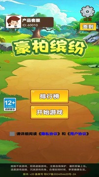 豪柏繽紛游戲截圖1