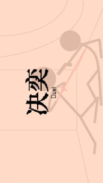 決奕Duel游戲截圖1