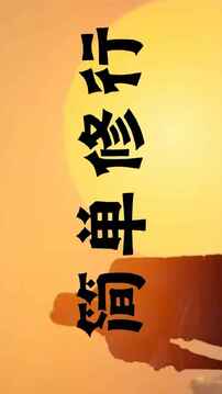 簡單修行游戲截圖1