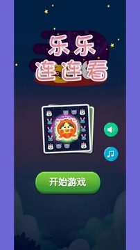 樂(lè)樂(lè)連連看游戲截圖3